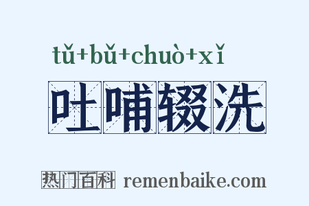 吐哺辍洗是什么意思的图片